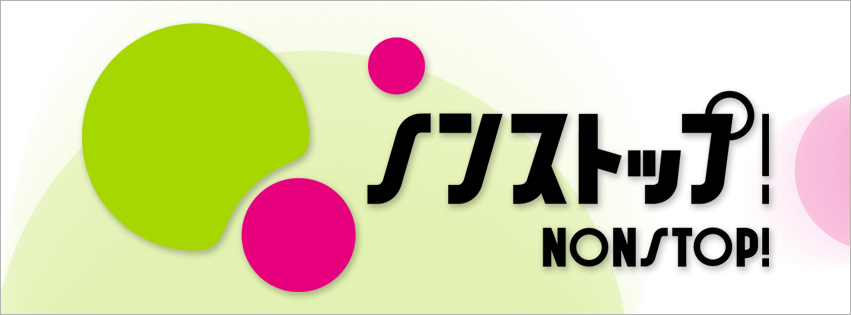 ノンストップ！