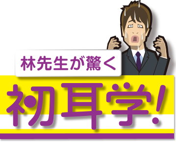 林先生が驚く初耳学！