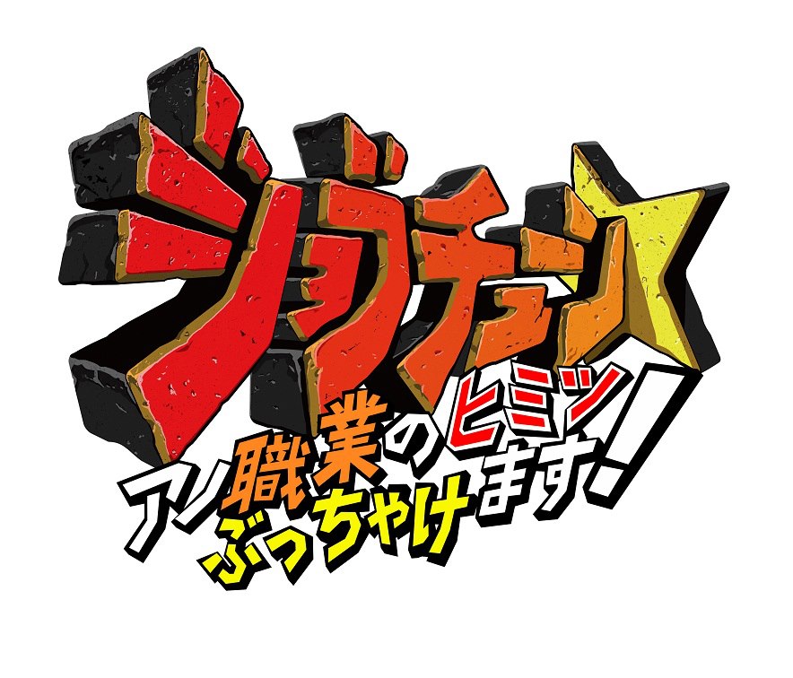 ジョブチューン